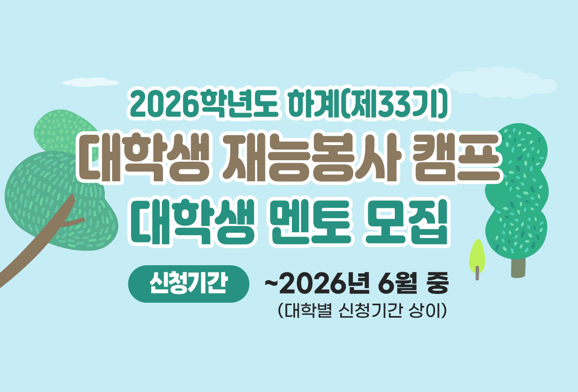 2026학년도 하계 대학생 재능봉사 캠프 대학생 멘토 모집