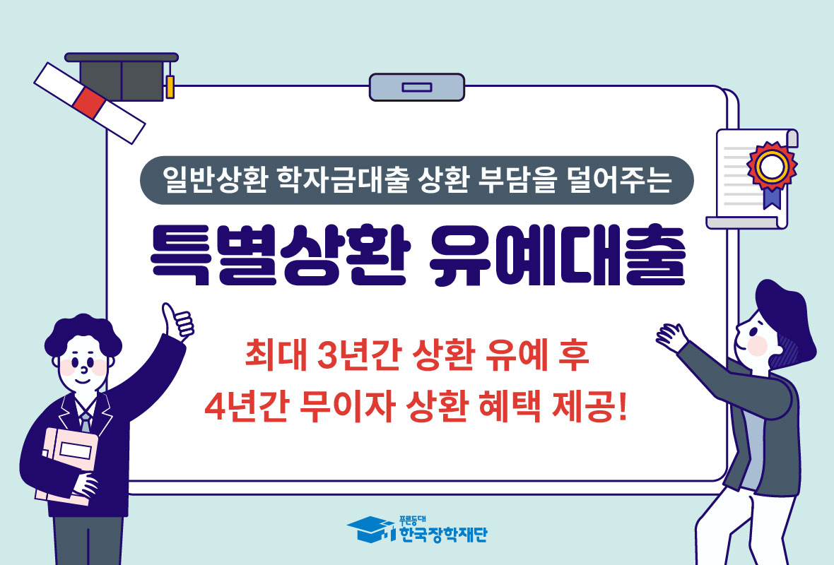 특별상환유예대출 홍보 배너
