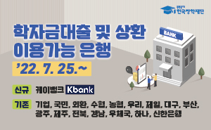 학자금대출 및 상환 이용가능 은행(케이뱅크 추가) 