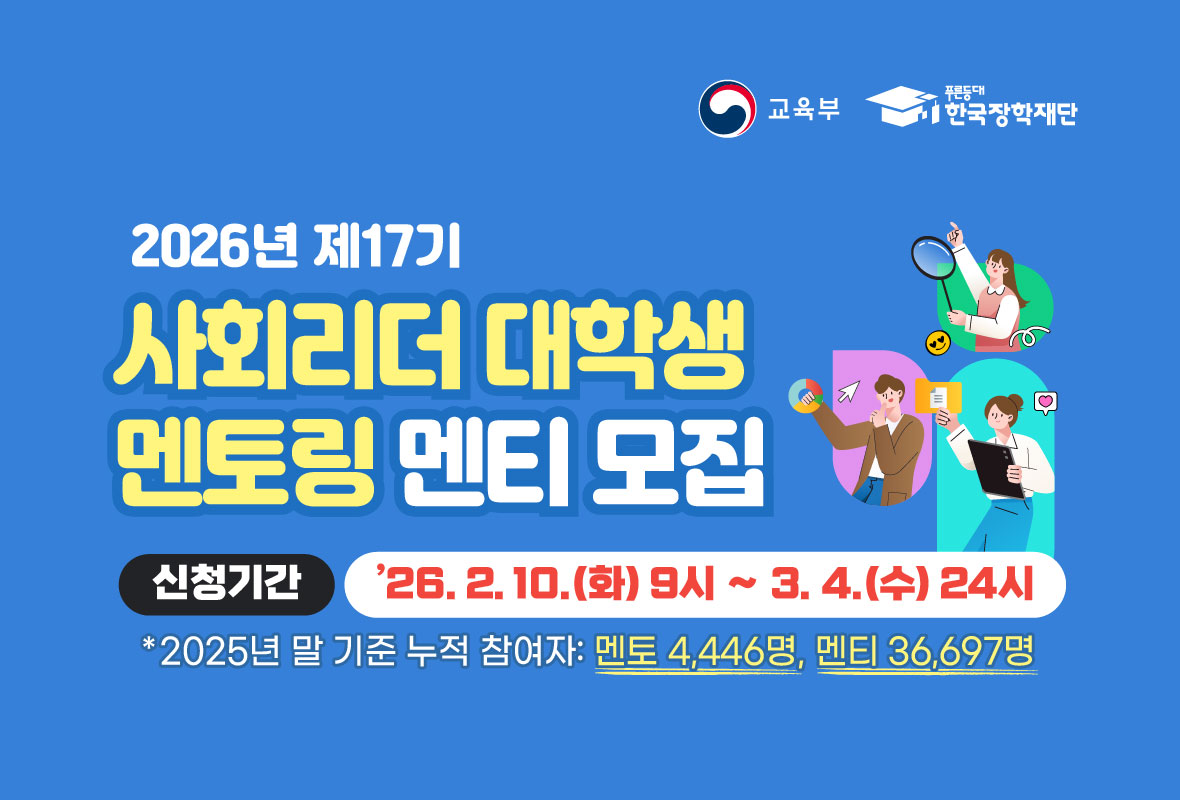 사회리더 대학생 멘토링 멘티 모집