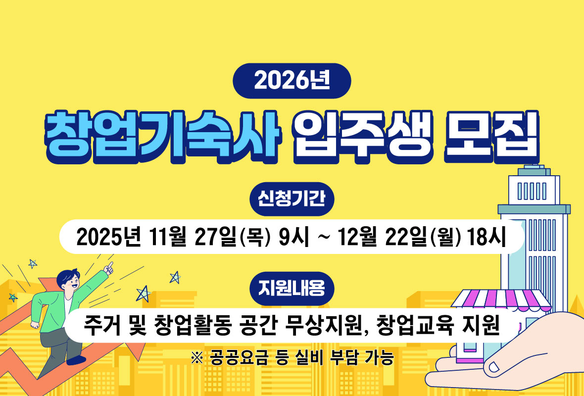 창업기숙사 입주생 모집