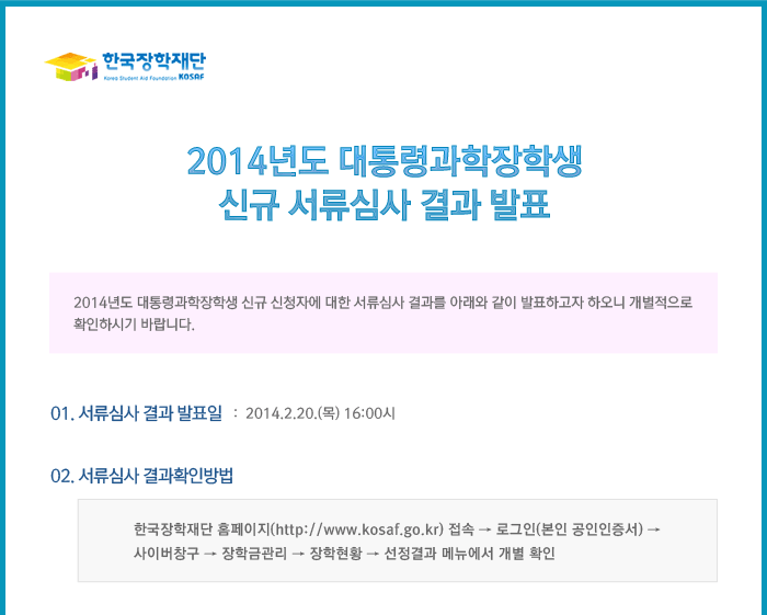 2014년도 대통령과학장학생 신규 서류심사 결과 발표_자세한 내용은 아래와 같습니다.