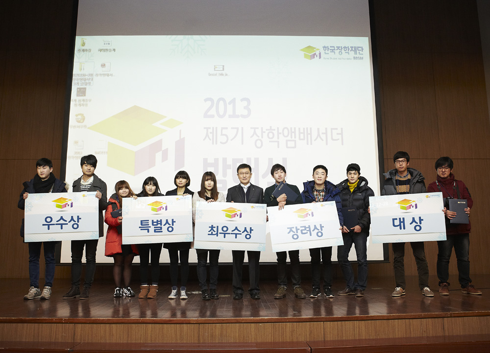 제4기 장학앰배서더 우수활동팀 수상자들의 모습