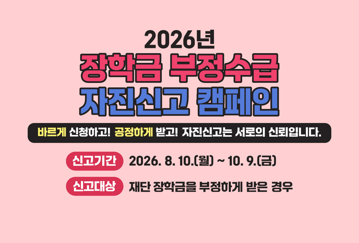 2026년 장학금 부정수급 자진신고 캠페인