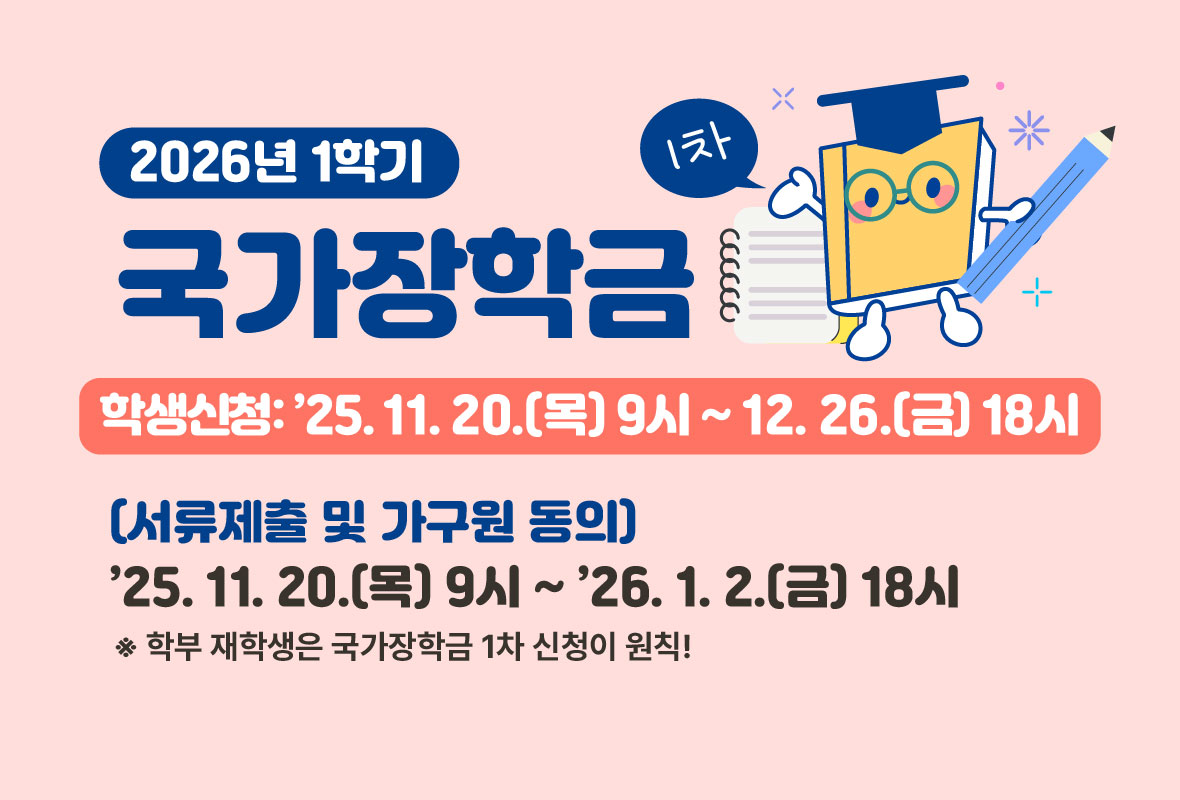 2026년 1학기 국가장학금 신청