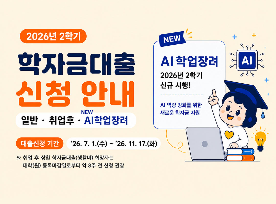 [일반/취업후/AI학업장려]2026년 2학기 학자금대출 신청 안내 홈페이지 배너