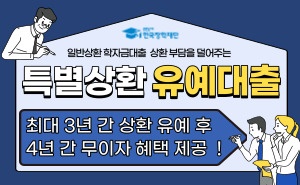특별상환유예 롤링배너