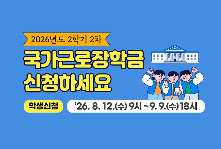2026년 2학기 국가근로장학금 신청 안내