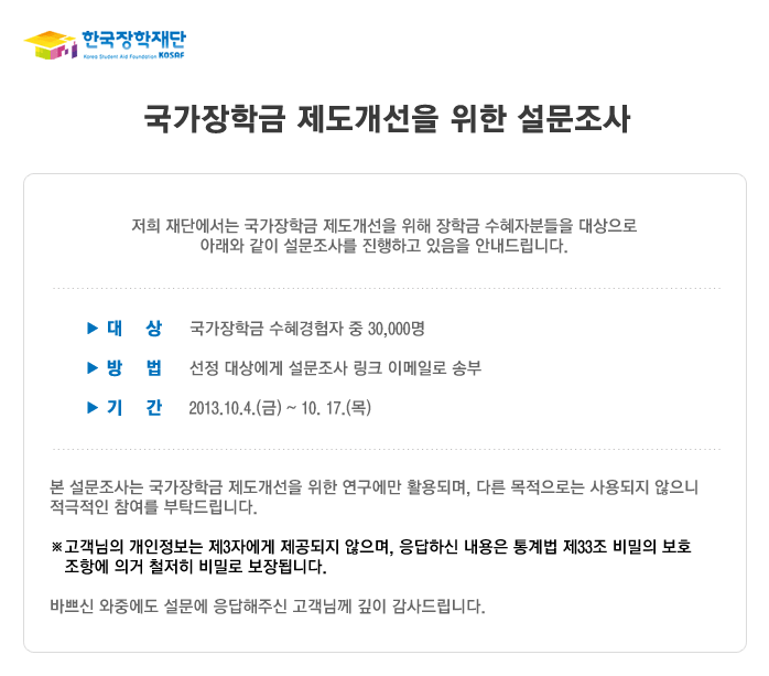 국가장학금 제도개선을 위한 조사 실시_자세한 내용은 아래와 같습니다.