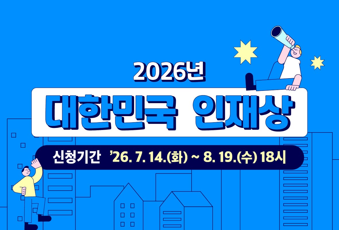 2026년 대한민국 인재상