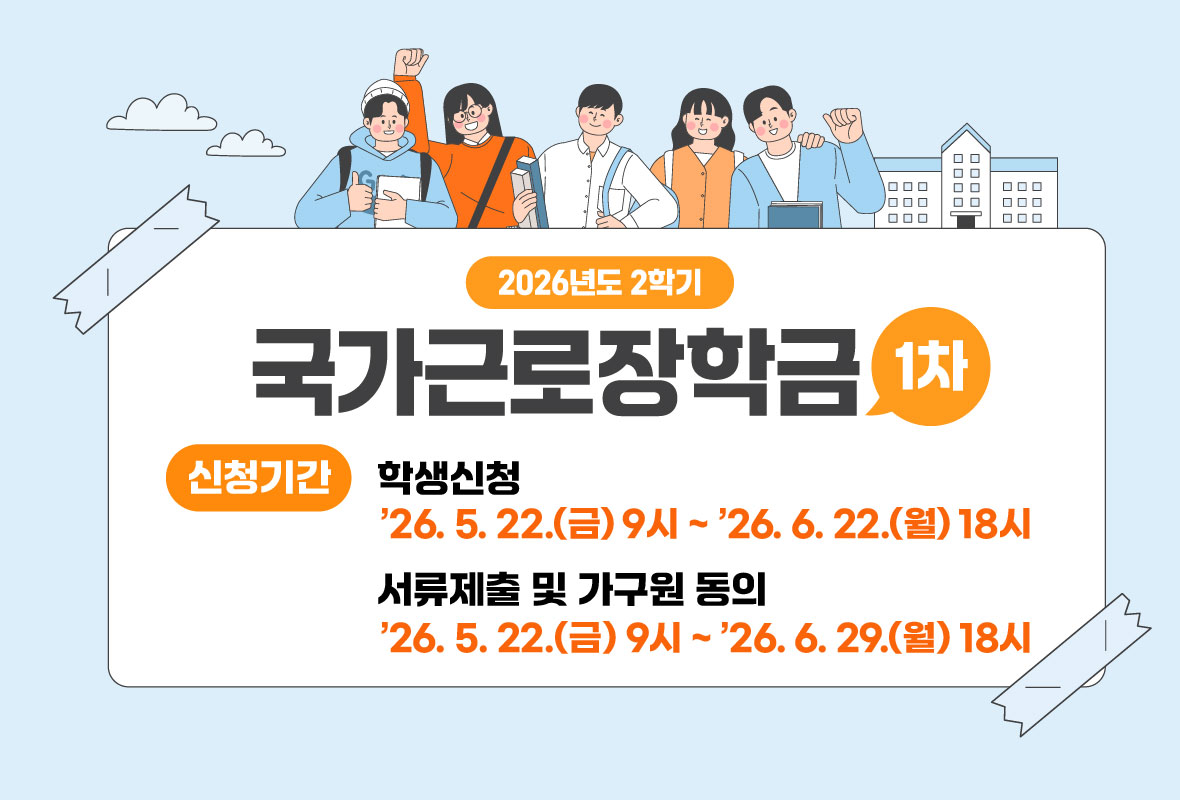 2026년 2학기 국가근로장학금 1차 신청