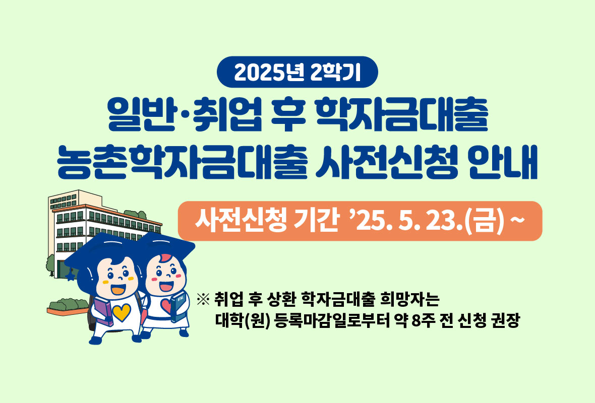 2025년 2학기 학자금대출 사전신청 안내 배너