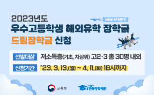 우수고등학생 해외유학 장학금(드림장학금) 신규장학생 선발