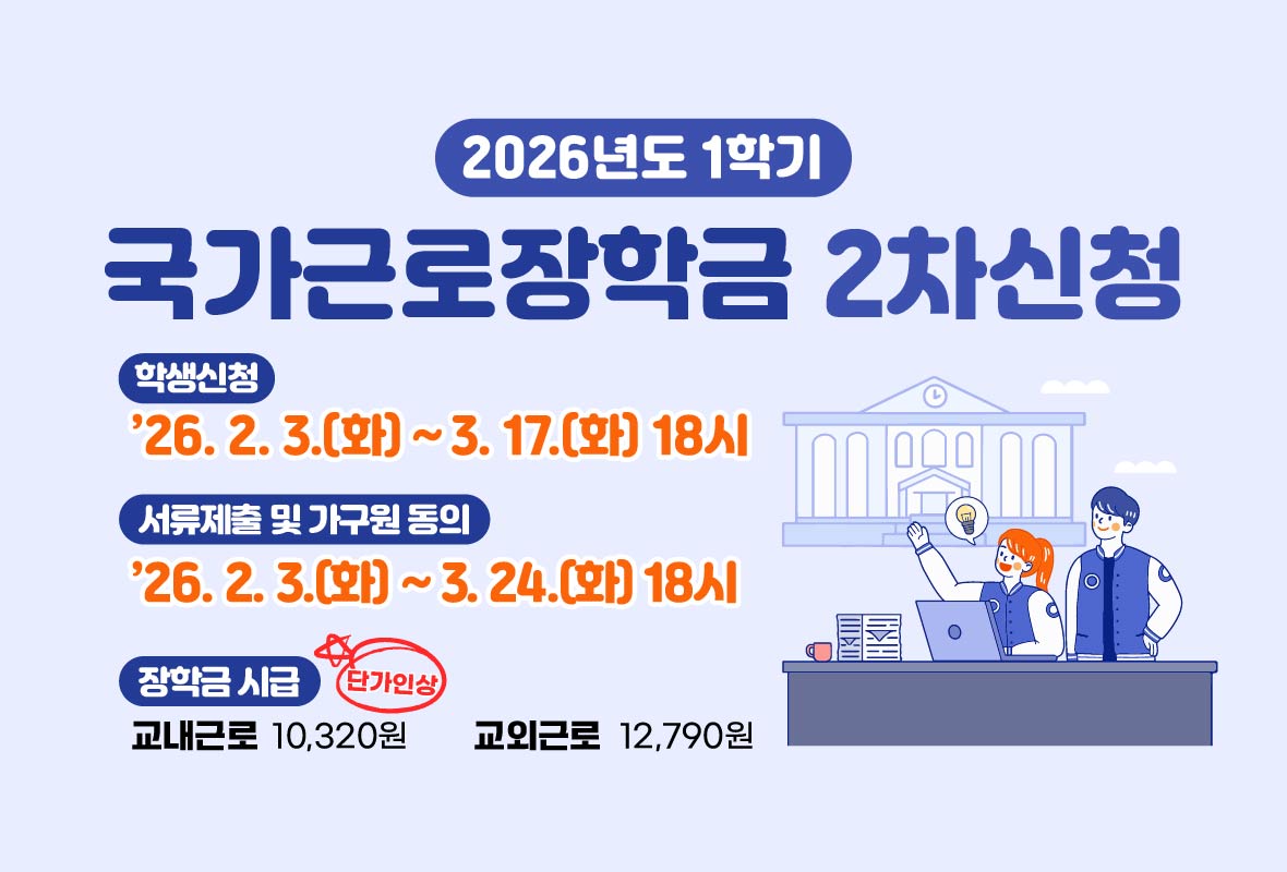 2026년 1학기 국가근로장학금 2차 신청