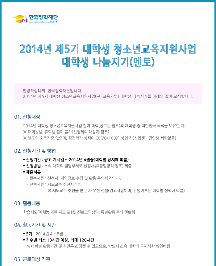 2014년 제5기 대학생 청소년교육지원사업(구. 교육기부) 대학생 모집 공고_자세한 내용은 아래와 같습니다.