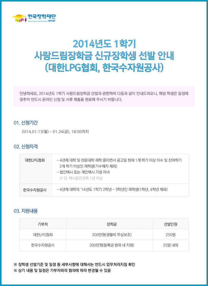 2014년도 1학기 사랑드림장학금 신규장학생 선발 안내(대한LPG협회, 한국수자원공사)_자세한 내용은 아래와 같습니다.