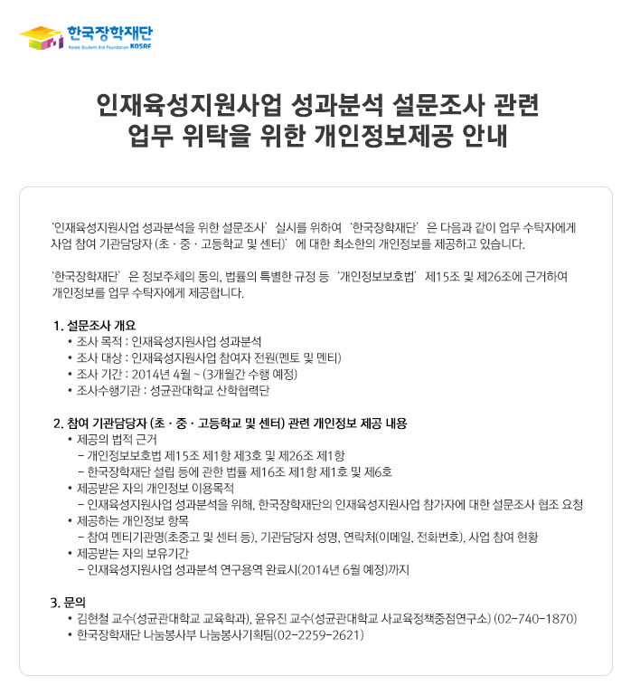 인재육성지원사업 성과분석 설문조사 관련 업무 위탁을 위한 개인정보제공 안내_자세한 내용은 아래와 같습니다.