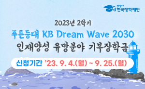 푸른등대 꿈이룸 지원금 장학생 모집 배너