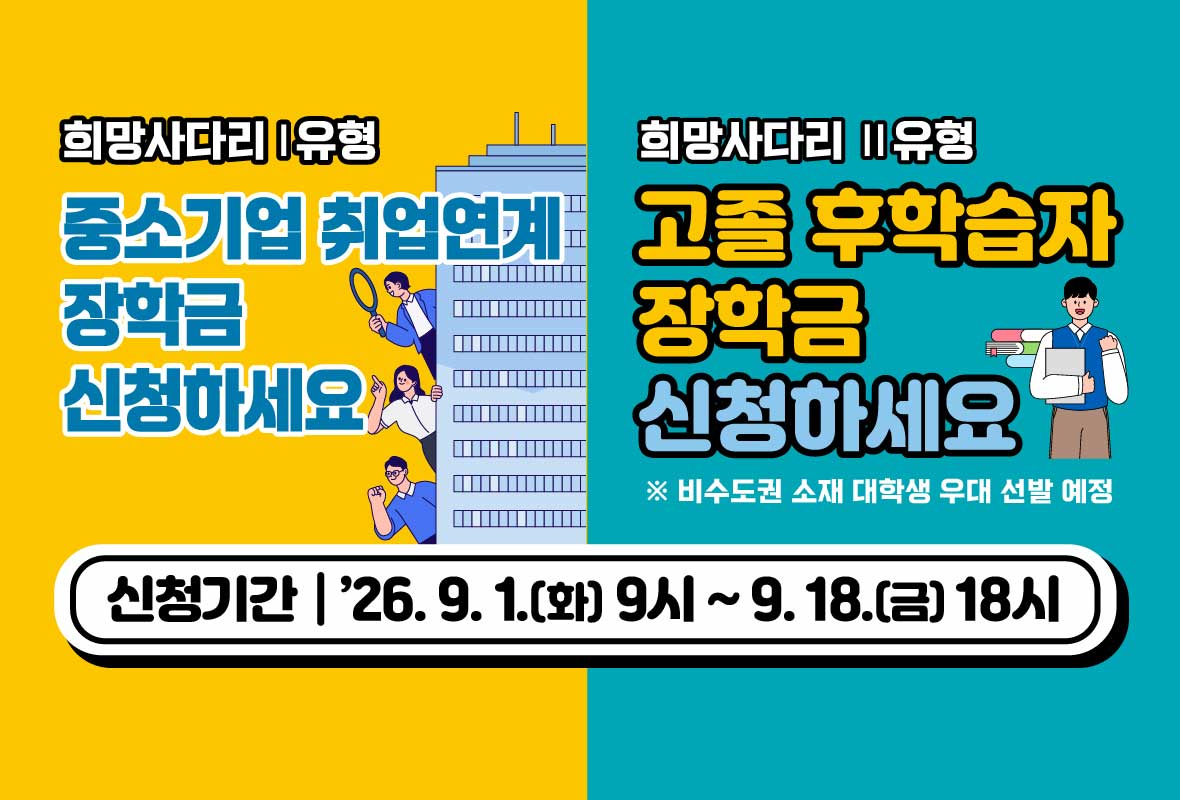 2026년 2학기 희망사다리 장학금 신규장학생 신청 배너