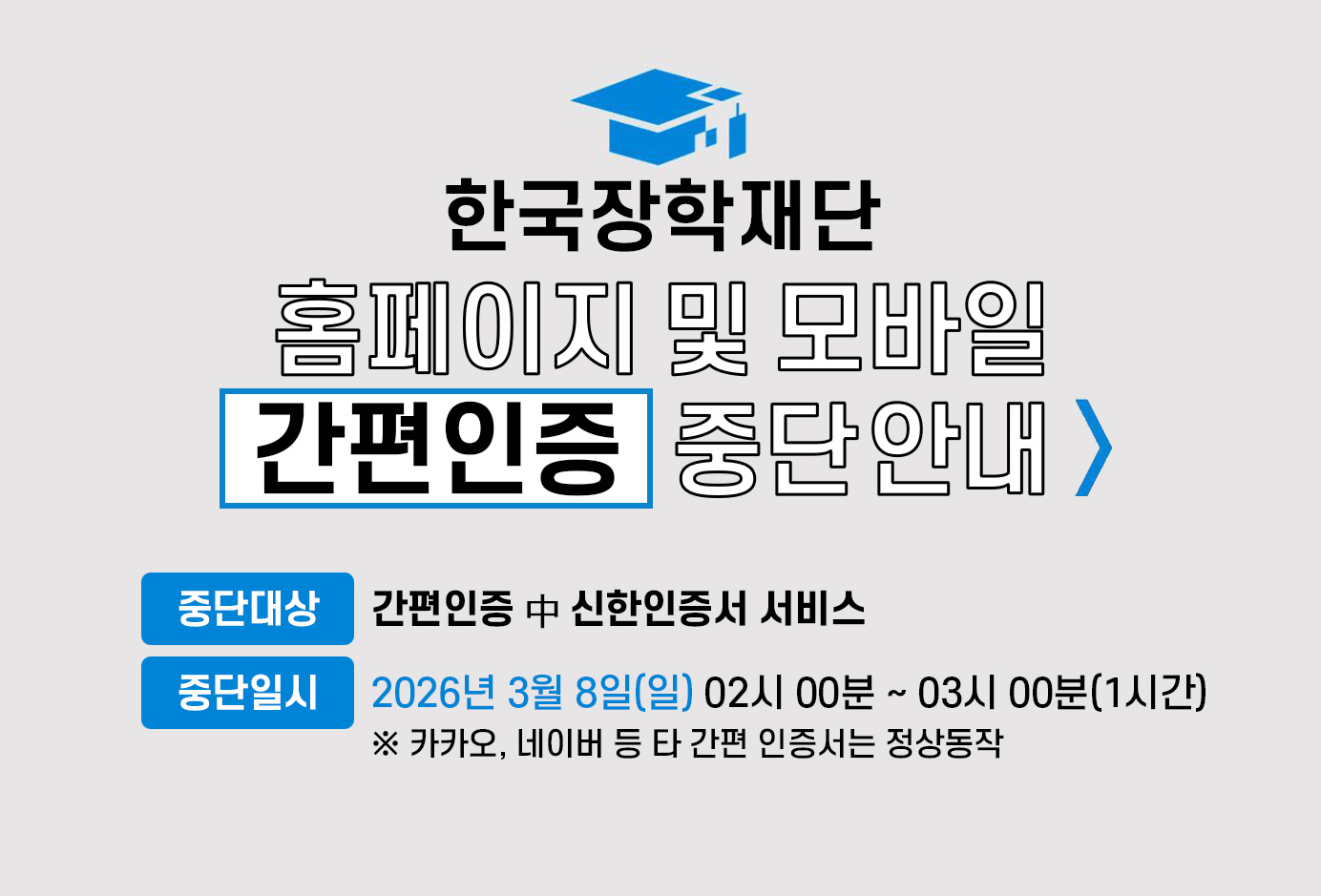 신한인증서 간편인증 중단 안내