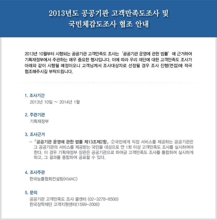 2013년도 공공기관 고객만족도조사 및 국민체감도조사 협조 안내_자세한 내용은 아래와 같습니다.