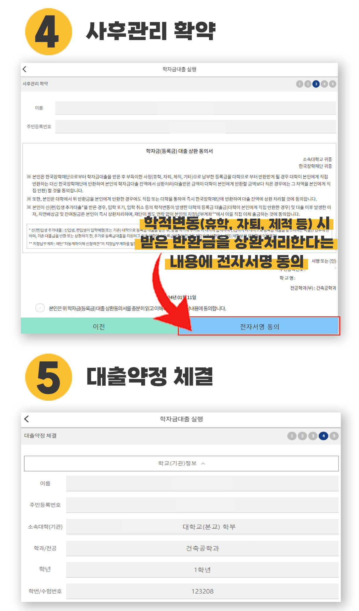 학자금 대출 실행 화면에서 학적변동(휴학, 자퇴, 제적 등)시 받은 반환금을 상환처리한다는 내용에 전자서명 동의. 이후 대출약정 체결