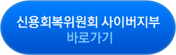 신용회복위원회 사이버지부 바로가기