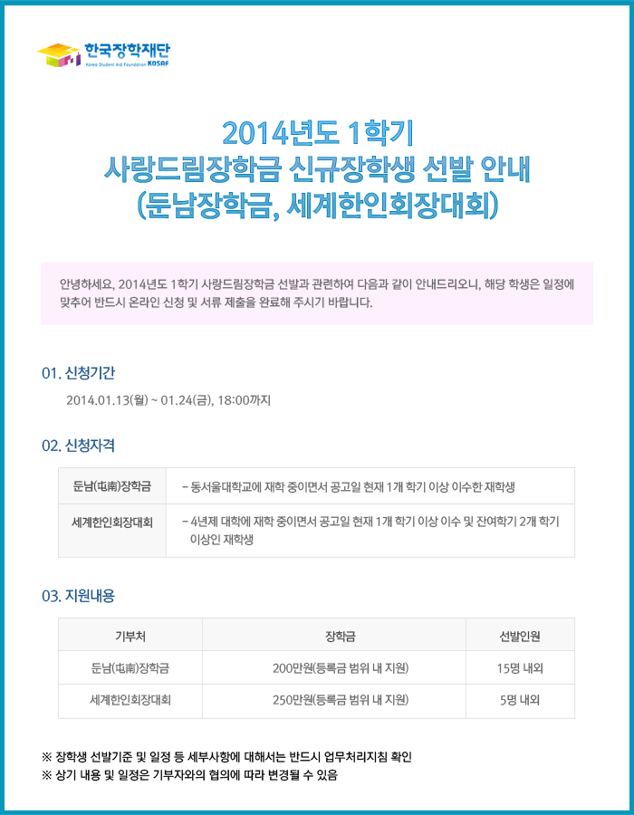 2014년도 1학기 사랑드림장학금 신규장학생 선발 안내(둔남장학금, 세계한인회장대회)_자세한 내용은 아래와 같습니다.