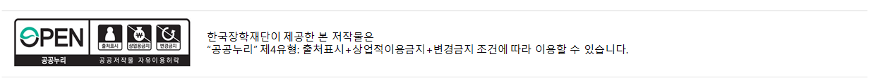 OPEN 공공누리 출처표시 상업용금지 변경금지 공공저작물 자유이용 허락. 한국장학재단이 제공한 본 저작물은 공공누리 제4유형으로 출처표시 상업적 이용금지 변경금지 조건에 따라 이용할 수 있습니다.