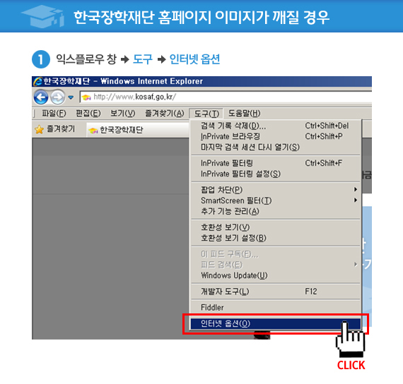 한국장학재단 홈페이지 이미지가 깨질경우 1. 익스플로우 창에서 도구 - 인터넷옵선을 클릭한다