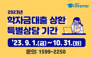 학자금대출상환 특별상담 기간 운영 배너