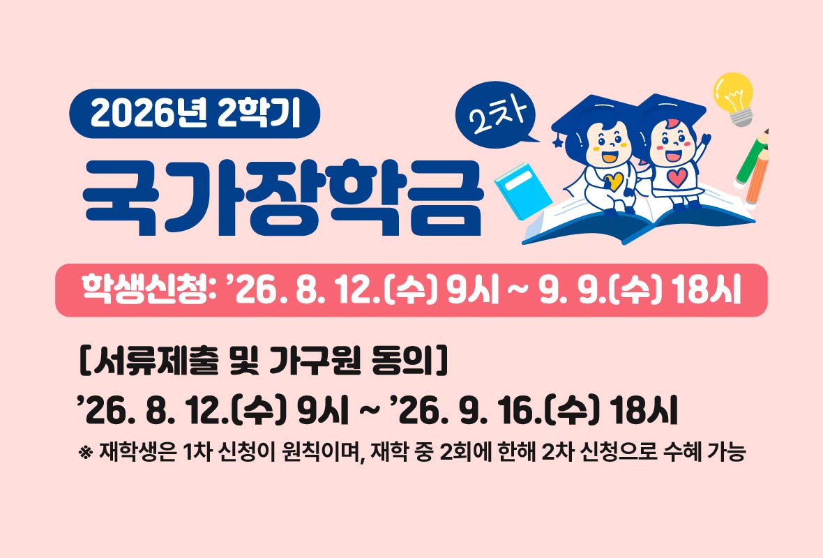 2026년 2학기 2차 국가장학금 신청