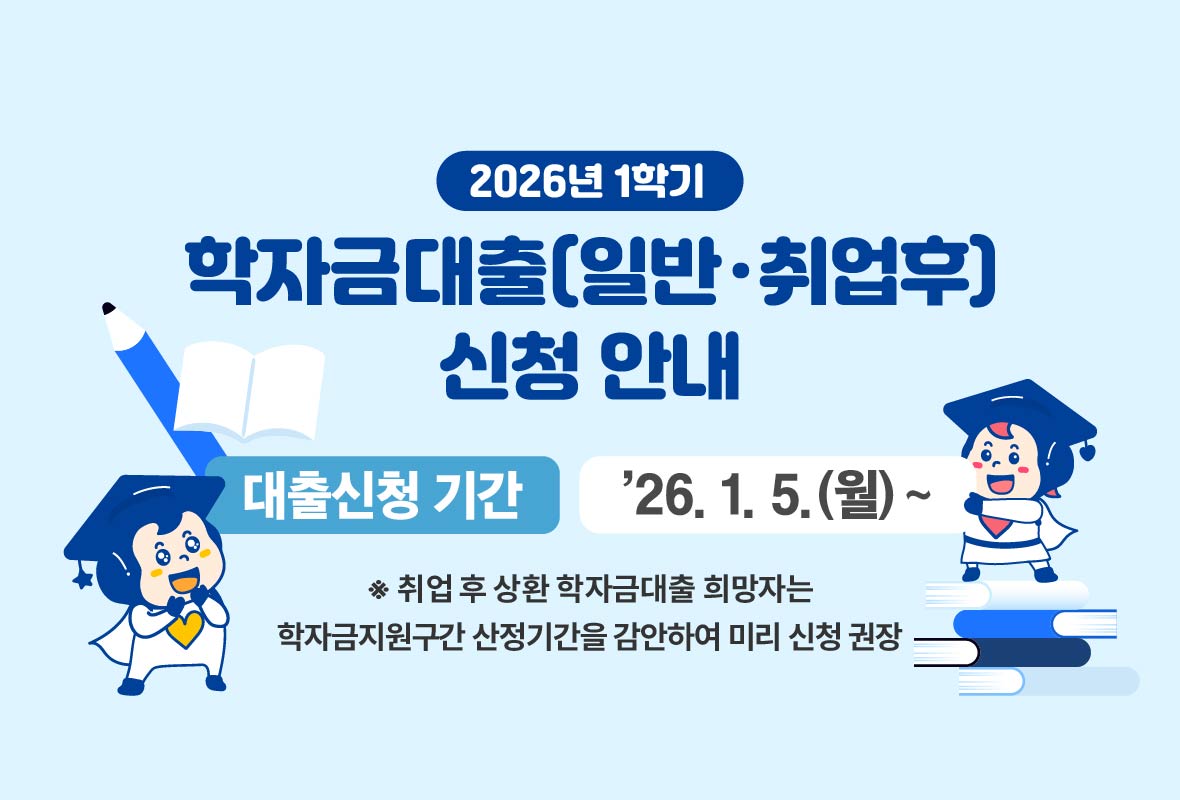 [일반/취업후] 2026년 1학기 학자금대출 신청 안내