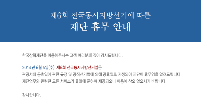 제6회 전국동시지방선거에 따른 재단 휴무 안내_자세한 내용은 아래와 같습니다.