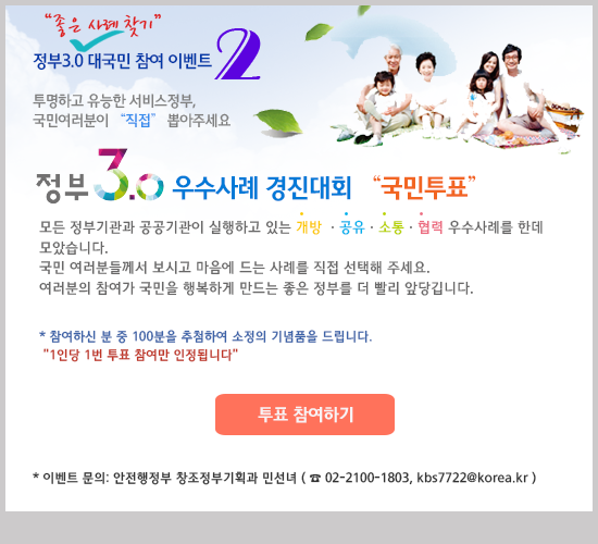 정부 3.0 우수사례 경진대회 국민투표 안내_자세한 내용은 아래와 같습니다.