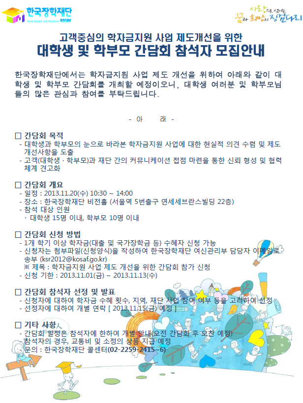 고객중심의 학자금지원 사업 제도개선을 위한 대학생 및 학부모 간담회 참석자 모집안내_본 이미지의 자세한 내용은 아래와 같습니다.