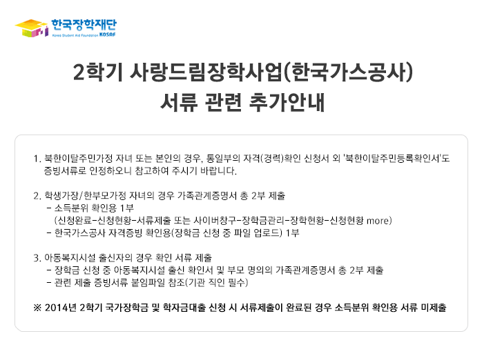 2학기 사랑드림장학사업(한국가스공사) 서류 관련 추가안내_자세한 내용은 다음과 같습니다.