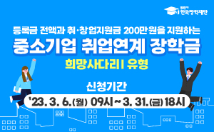 [희리1] 2023년 1학기 중소기업 취업연계 장학금(희망사다리Ⅰ유형) 롤링배너 등록 요청 