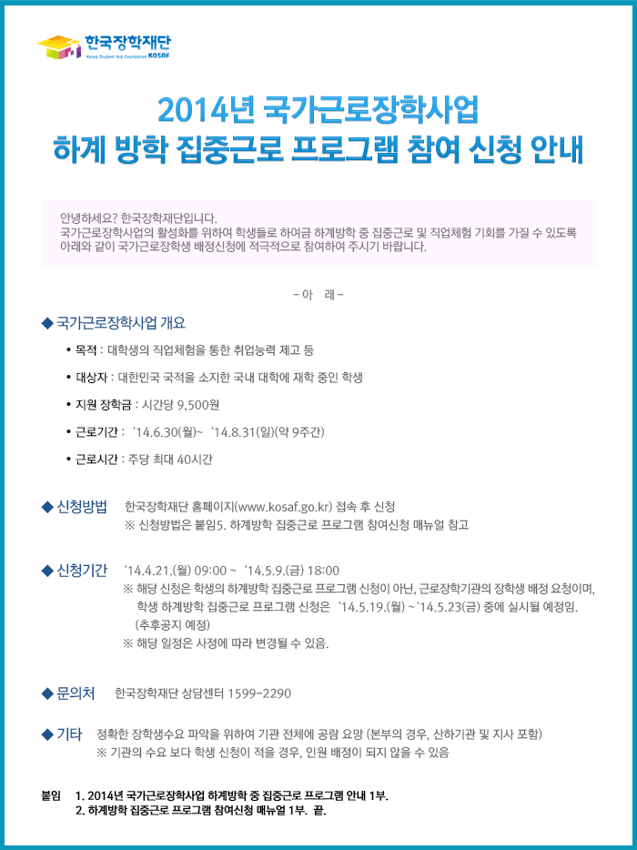 2014년 국가근로장학사업 하계 방학 집중근로 프로그램 참여 신청 안내_자세한 내용은 아래와 같습니다.