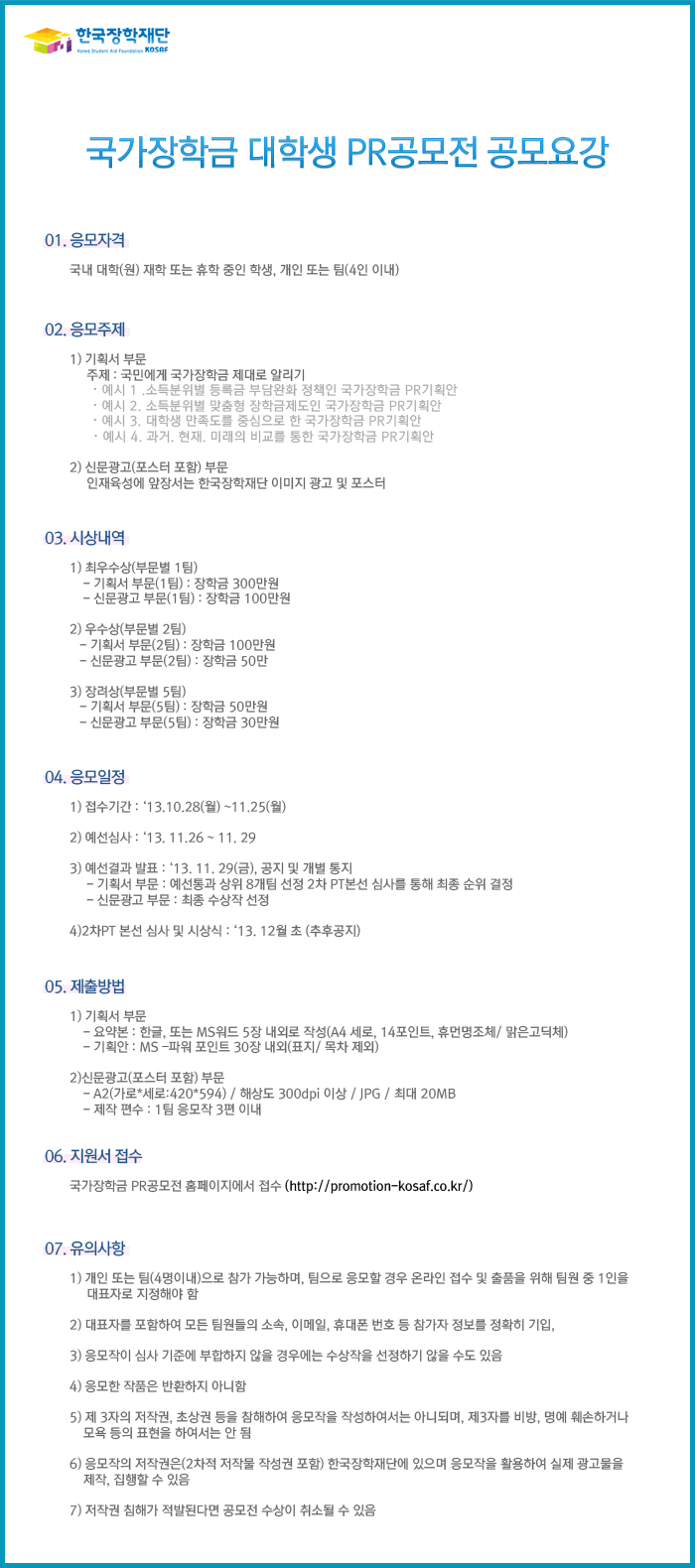 국가장학금 대학생 PR공모전 모집_본 이미지의 자세한 내용은 아래와 같습니다. 이미지를 클릭할 경우 새창으로 열림