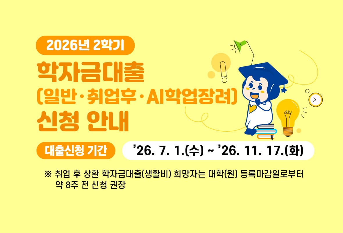 [일반/취업후]2026년 2학기 학자금대출 신청 안내 홈페이지 배너