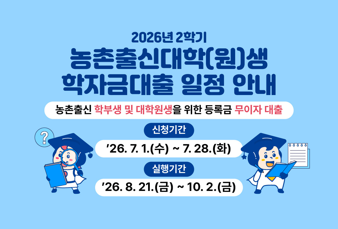 2026년 농촌출신대학(원)생 학자금 대출 일정 안내
