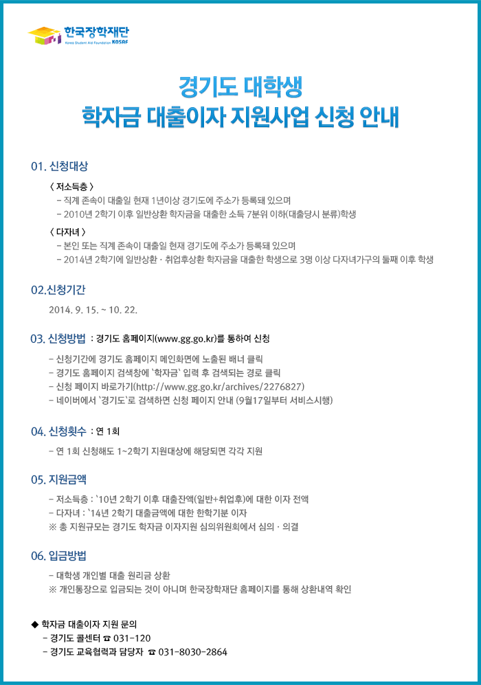 경기도 대학생 학자금 대출이자 지원사업 신청 안내_자세한 내용은 아래와 같습니다. 본 이미지를 클릭시 새창으로 열림.