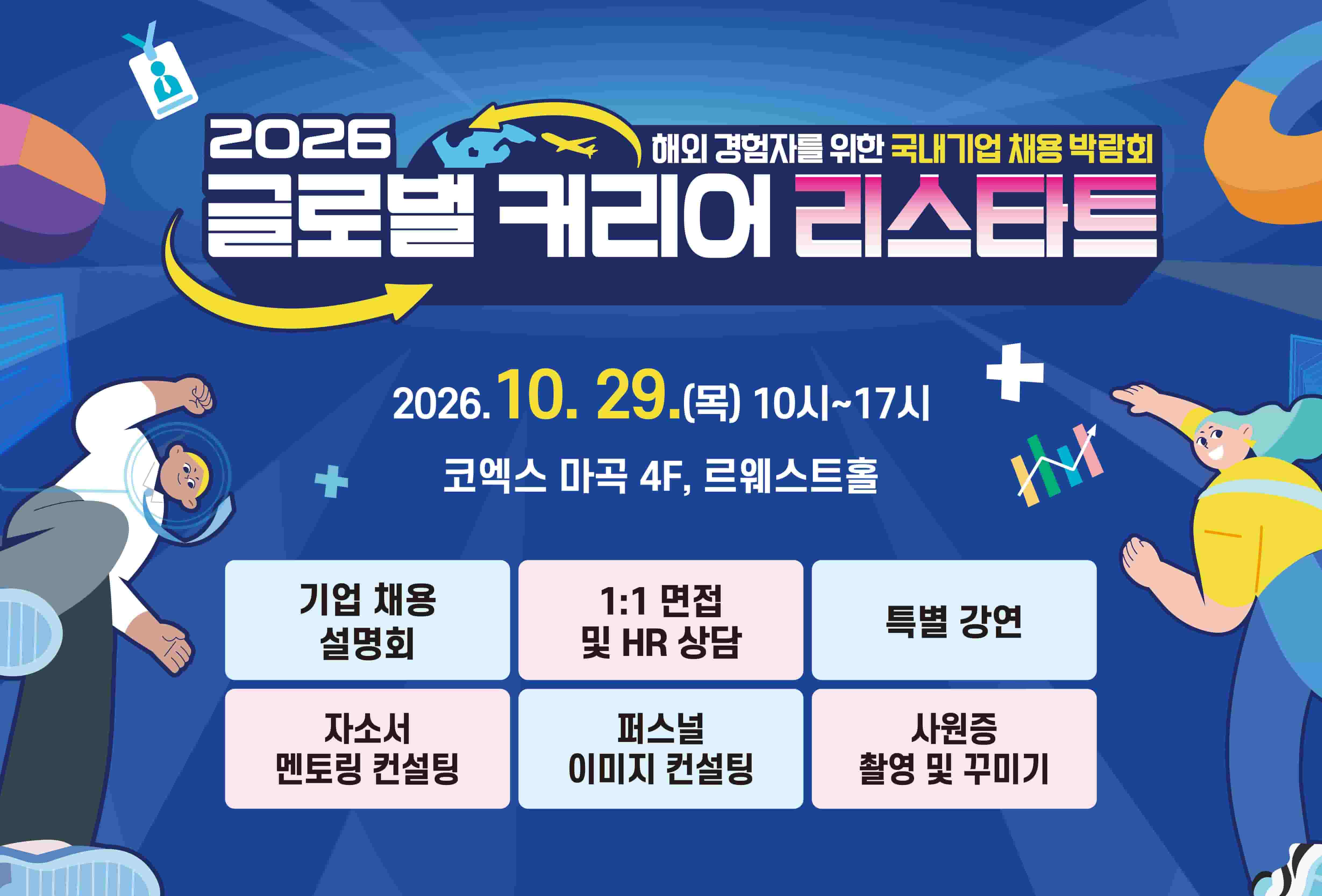 글로벌 커리어 리스타트 박람회 홍보 배너