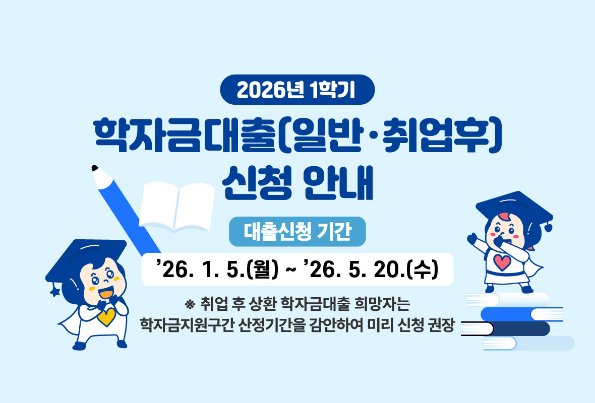 [일반/취업후] 2026년 1학기 학자금대출 신청 안내