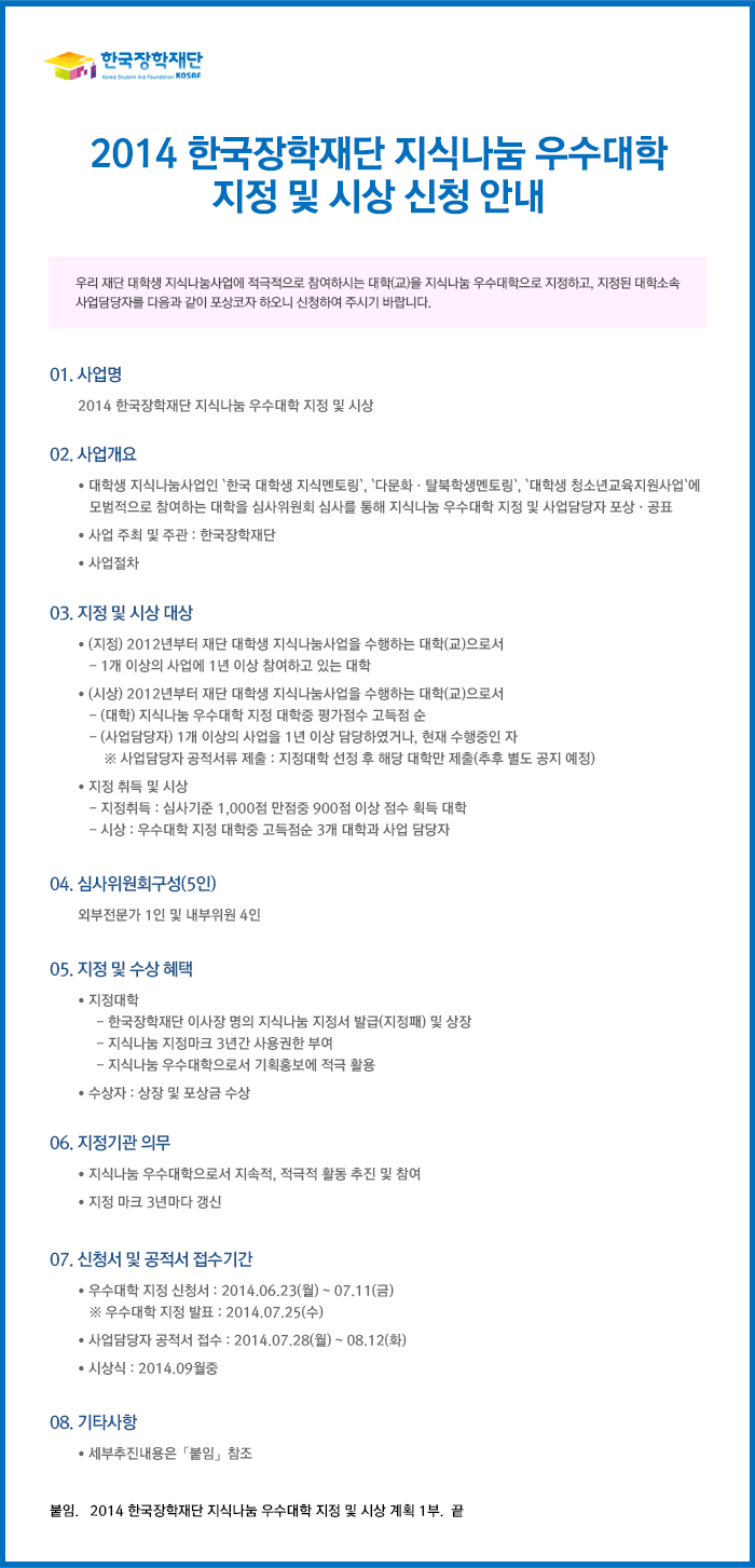 2014 한국장학재단 지식나눔 우수대학 지정 및 시상 신청 안내_내용은 아래와 같습니다.