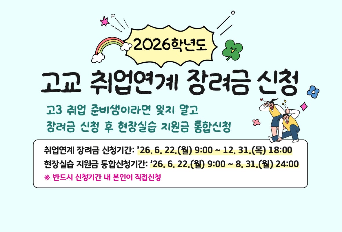 2026학년도 고교 취업연계 장려금 신청 운영
