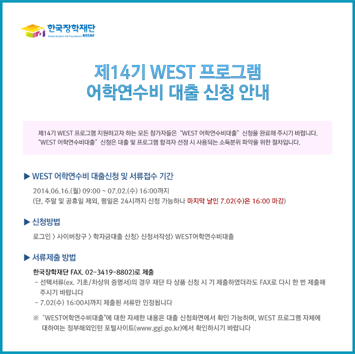 제14기 WEST 프로그램 어학연수비 대출 신청 안내_자세한 내용은 다음과 같습니다.