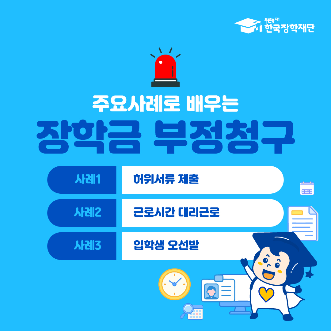 주요사례로 배우는 장학금 부정청구 사례1 허위서류 제출  사례2 근로시간 대리근로  사례3 입학생 오선발  