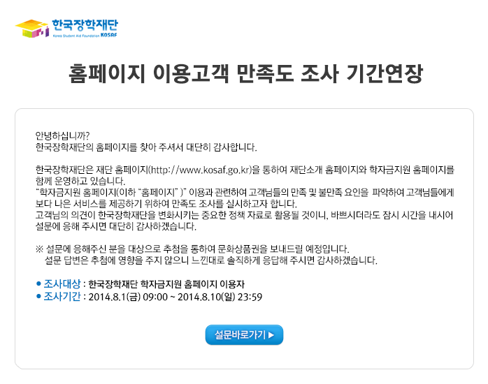 홈페이지 이용고객 만족도 조사 기간연장_자세한 내용은 아래와 같습니다.